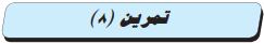 تمرين (8)